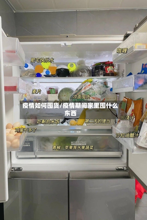疫情如何囤货/疫情期间家里囤什么东西-第3张图片