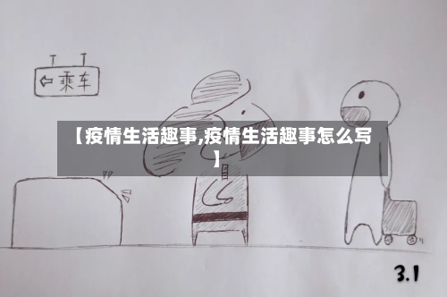 【疫情生活趣事,疫情生活趣事怎么写】-第3张图片