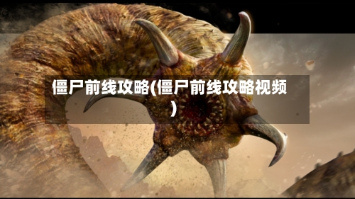 僵尸前线攻略(僵尸前线攻略视频)-第2张图片