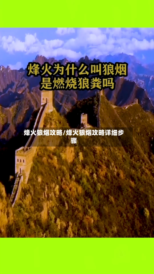 烽火狼烟攻略/烽火狼烟攻略详细步骤-第2张图片
