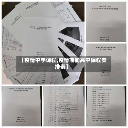 【疫情中学课程,疫情期间高中课程安排表】