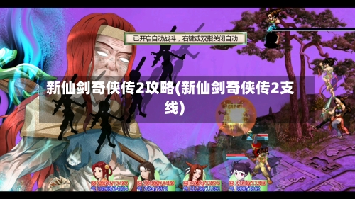 新仙剑奇侠传2攻略(新仙剑奇侠传2支线)-第2张图片