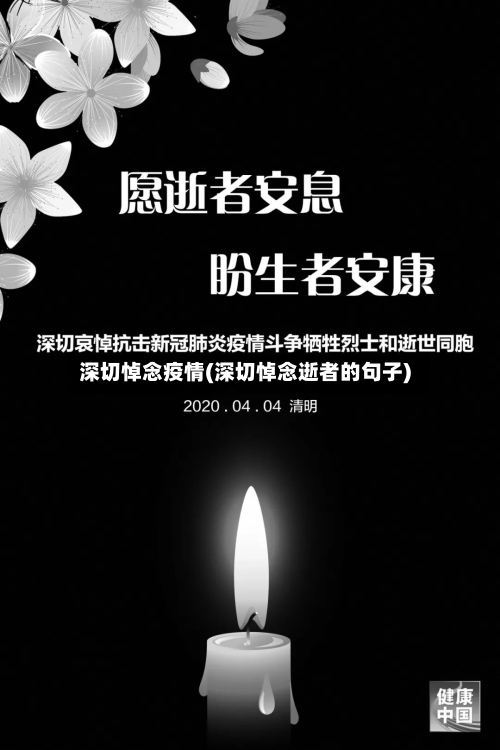 深切悼念疫情(深切悼念逝者的句子)