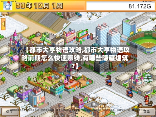 【都市大亨物语攻略,都市大亨物语攻略前期怎么快速赚钱,有哪些隐藏建筑?】-第2张图片
