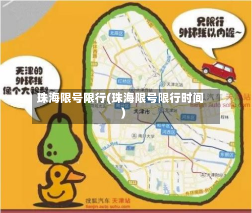 珠海限号限行(珠海限号限行时间)