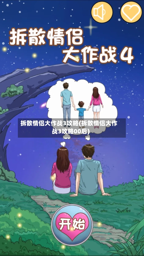 拆散情侣大作战3攻略(拆散情侣大作战3攻略00后)-第2张图片