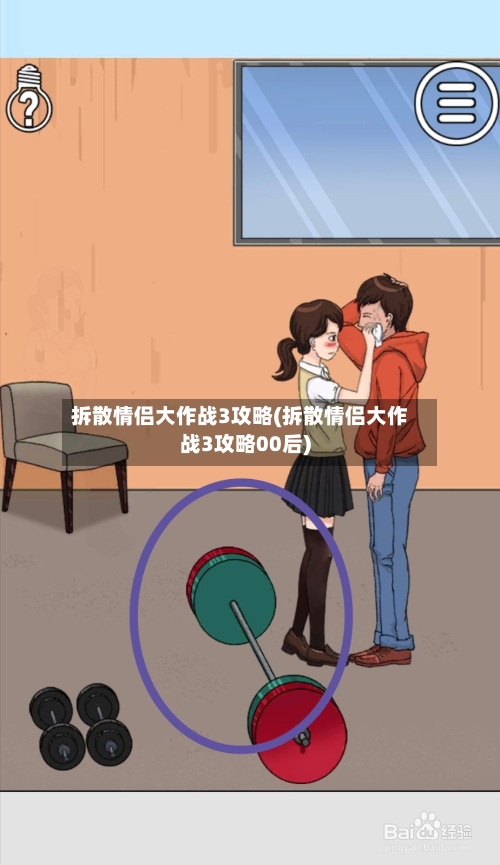 拆散情侣大作战3攻略(拆散情侣大作战3攻略00后)-第3张图片