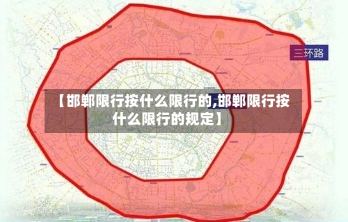 【邯郸限行按什么限行的,邯郸限行按什么限行的规定】