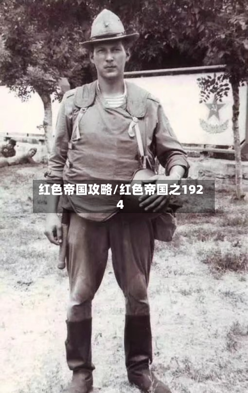 红色帝国攻略/红色帝国之1924