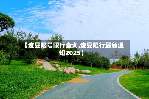 【浚县限号限行查询,浚县限行最新通知2025】-第3张图片