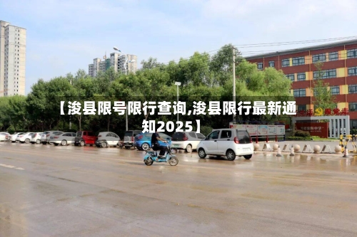 【浚县限号限行查询,浚县限行最新通知2025】-第2张图片