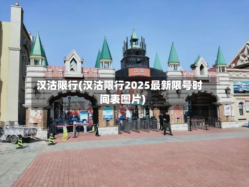 汉沽限行(汉沽限行2025最新限号时间表图片)-第2张图片