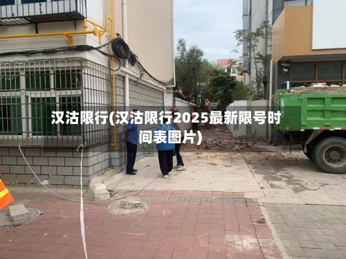 汉沽限行(汉沽限行2025最新限号时间表图片)-第3张图片