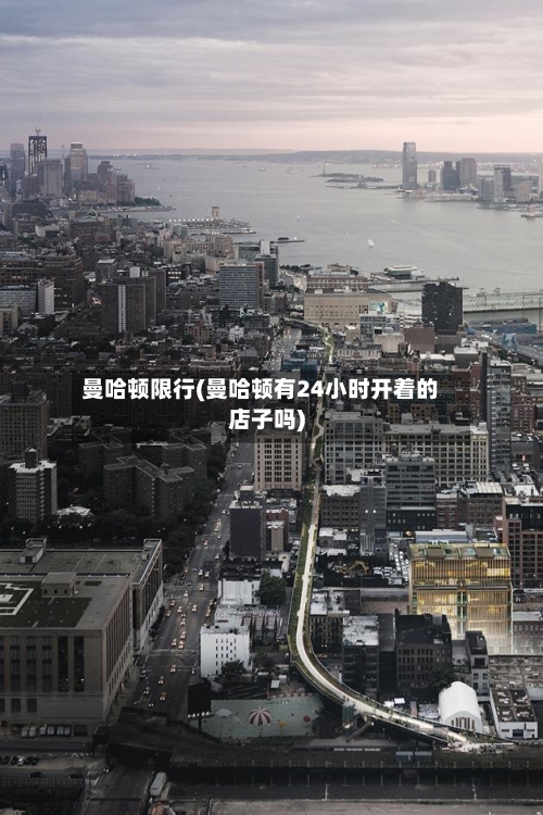 曼哈顿限行(曼哈顿有24小时开着的店子吗)