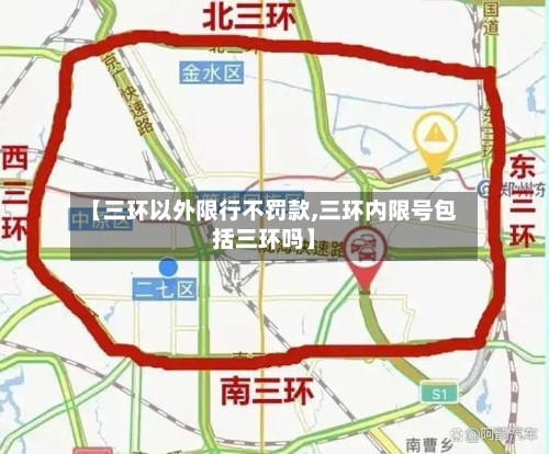 【三环以外限行不罚款,三环内限号包括三环吗】