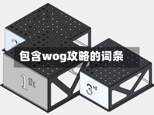 包含wog攻略的词条-第3张图片