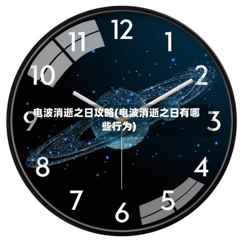 电波消逝之日攻略(电波消逝之日有哪些行为)-第2张图片