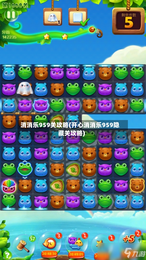 消消乐959关攻略(开心消消乐959隐藏关攻略)