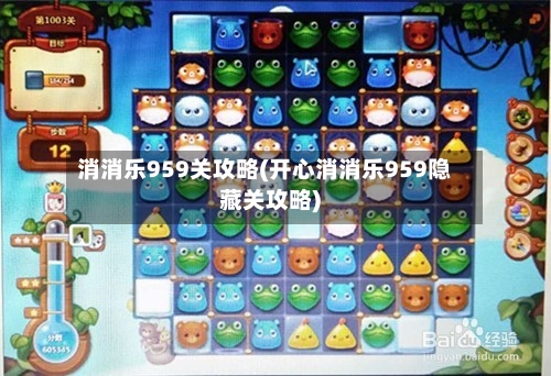 消消乐959关攻略(开心消消乐959隐藏关攻略)-第2张图片