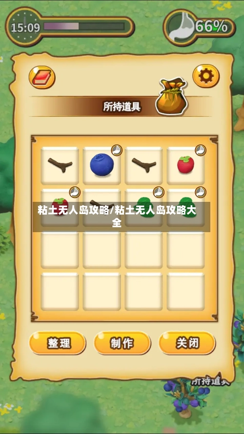粘土无人岛攻略/粘土无人岛攻略大全