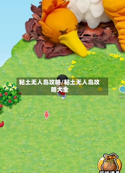 粘土无人岛攻略/粘土无人岛攻略大全-第2张图片