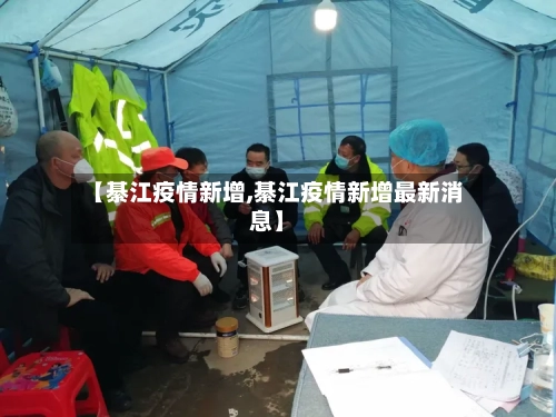 【綦江疫情新增,綦江疫情新增最新消息】