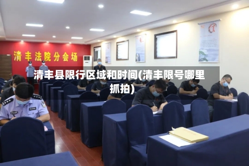 清丰县限行区域和时间(清丰限号哪里抓拍)-第3张图片