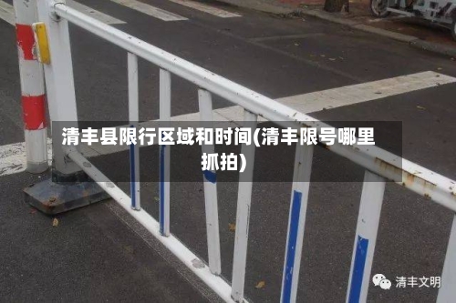 清丰县限行区域和时间(清丰限号哪里抓拍)