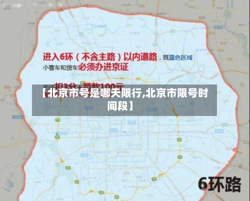 【北京市号是哪天限行,北京市限号时间段】