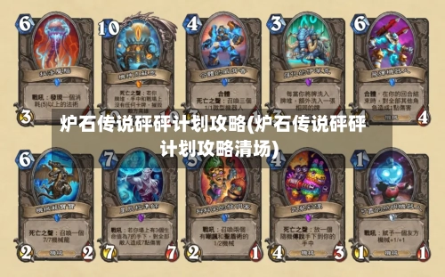 炉石传说砰砰计划攻略(炉石传说砰砰计划攻略清场)-第2张图片
