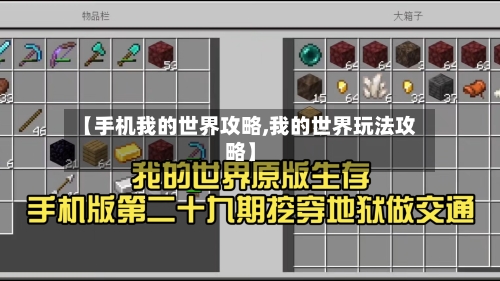 【手机我的世界攻略,我的世界玩法攻略】-第3张图片