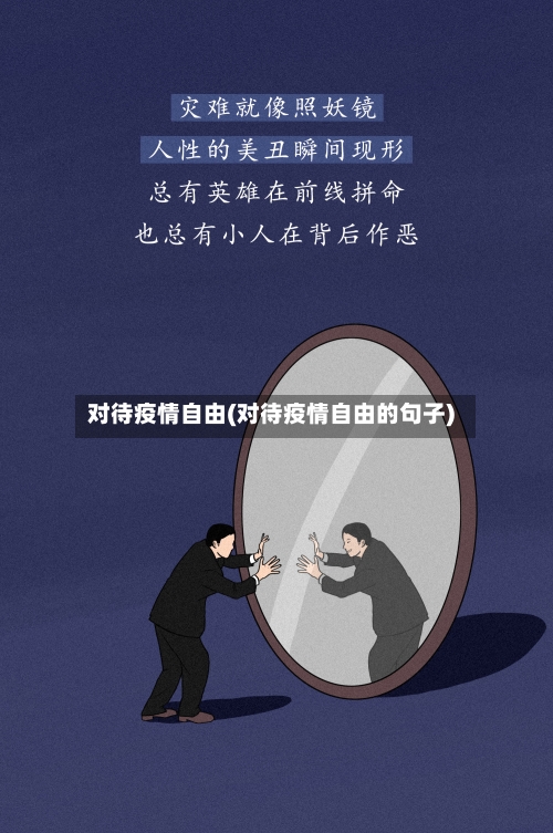 对待疫情自由(对待疫情自由的句子)-第3张图片