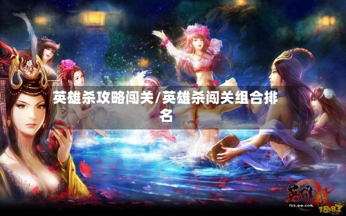 英雄杀攻略闯关/英雄杀闯关组合排名-第2张图片