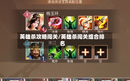 英雄杀攻略闯关/英雄杀闯关组合排名-第3张图片