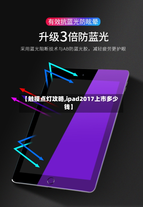【触摸点灯攻略,ipad2017上市多少钱】