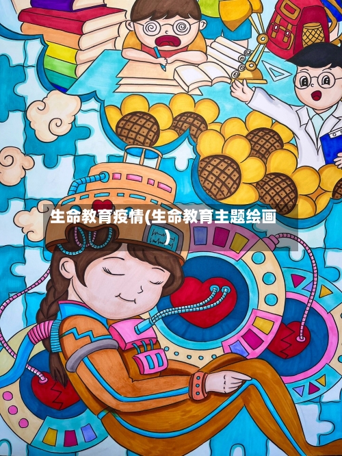 生命教育疫情(生命教育主题绘画)-第2张图片