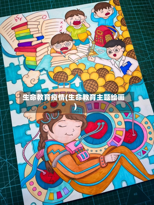 生命教育疫情(生命教育主题绘画)