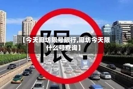 【今天廊坊限号限行,廊坊今天限什么号查询】