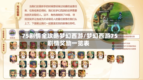 75剧情全攻略梦幻西游/梦幻西游75剧情奖励一览表-第2张图片