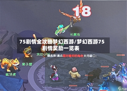 75剧情全攻略梦幻西游/梦幻西游75剧情奖励一览表