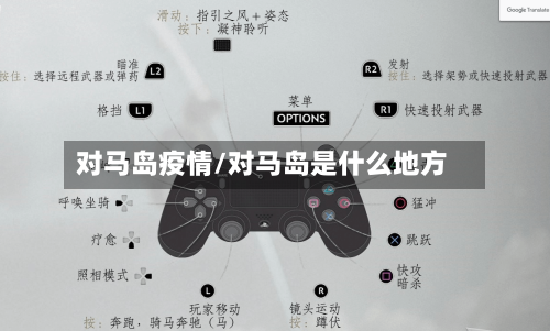 对马岛疫情/对马岛是什么地方-第2张图片