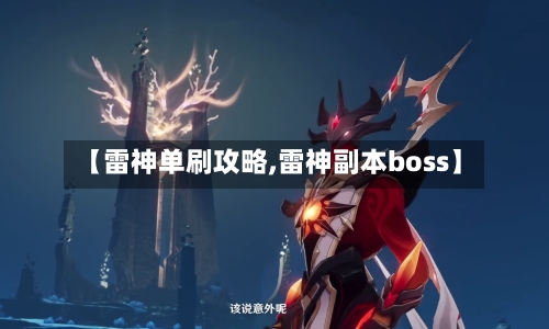 【雷神单刷攻略,雷神副本boss】