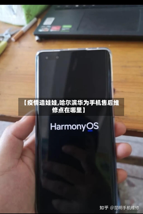 【疫情造娃娃,哈尔滨华为手机售后维修点在哪里】