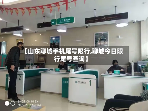 【山东聊城手机尾号限行,聊城今日限行尾号查询】-第2张图片