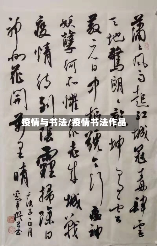 疫情与书法/疫情书法作品-第2张图片