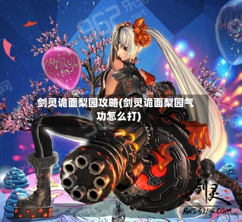 剑灵诡面梨园攻略(剑灵诡面梨园气功怎么打)