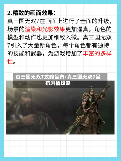 真三国无双7攻略吕布/真三国无双7吕布剧情攻略