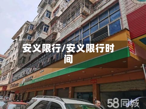 安义限行/安义限行时间-第3张图片