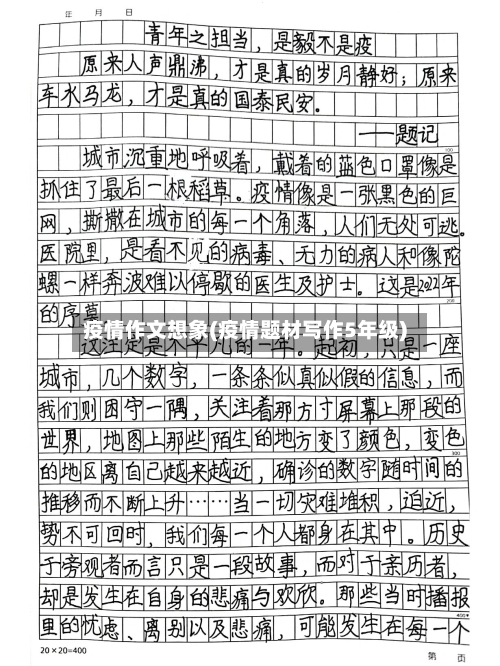 疫情作文想象(疫情题材写作5年级)