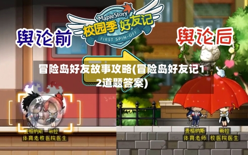 冒险岛好友故事攻略(冒险岛好友记12道题答案)-第2张图片